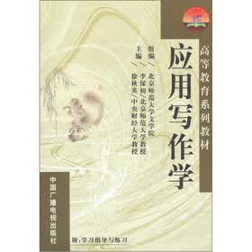 高等教育系列教材：应用写作学