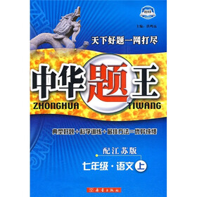 中华题王：7年级语文（上）（配江苏版）