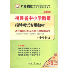 华图·福建省中小学教师招考试专用教材：历年真题详解及华图名师预测试卷（中学语文）（2012·最新版）