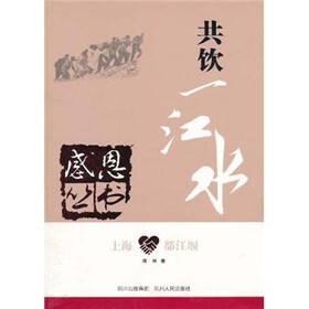 上海·都江堰：共饮一江水
