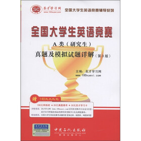 圣才教育：全国大学生英语竞赛A类（研究生）真题及模拟试题详解（第3版）（附圣才学习卡1张）