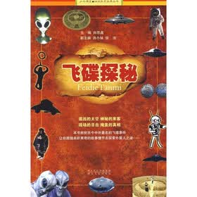飞碟探秘