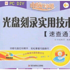 电脑百事通：光盘刻录实用技术速查通（附光盘）