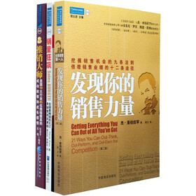 发现你的销售力量+推销大师+销量狂飙（套装全3册）