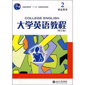 普通高等教育“十一五”国家级规划教材：大学英语教程2（学生用书）（修订版）（附光盘）