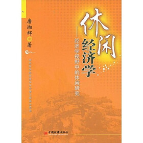 休闲经济学：经济学视野中的休闲研究