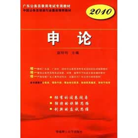 广东公务员录用考试专用教材：申论（2010）
