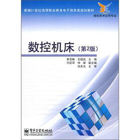 新编21世纪高等职业教育电子信息类规划教材·数控技术应用专业：数控机床（第2版）