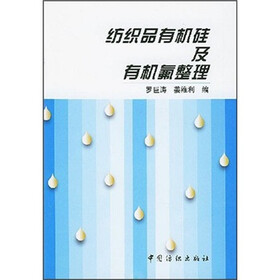 纺织品有机硅及有机氟整理