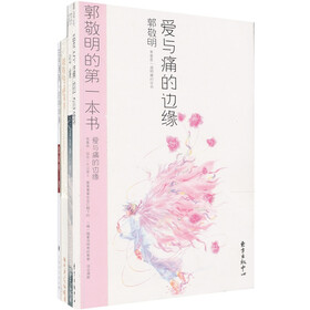 悲伤逆流成河：郭敬明情感作品（套装）