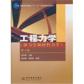 《工程力学:静力学和材料力学(第2版)》(范钦珊