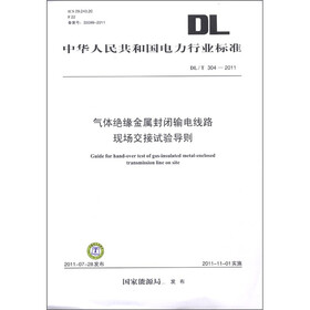 中华人民共和国电力行业标准（DL/T 304-2011）：气体绝缘金属封闭输电线路现场交接试验导则