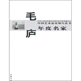 中国艺术品市场白皮书年度名家：毛庐