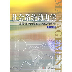 社会系统动力学：政策研究的原理﹑方法和应用（附赠光盘1张）
