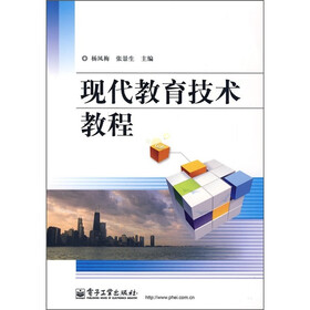 现代教育技术教程