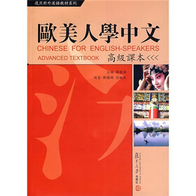 欧美人学中文：高级课本（附MP3光盘1张）