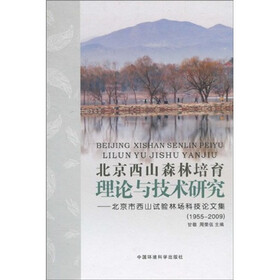 北京西山森林培育理论与技术研究:北京市西山试验林场科技论文集(1955-2009)