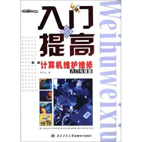 新编计算机维护维修入门与提高（附光盘1张）