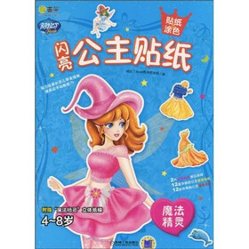 闪亮公主贴纸:魔法精灵