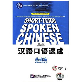 汉语口语速成基础篇（第2版）（附2张CD）