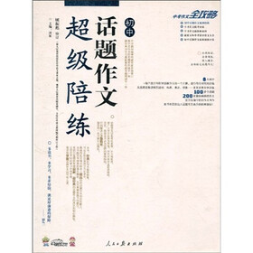 中考作文全攻略:初中话题作文超级陪练
