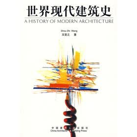 世界现代建筑史