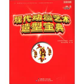 2002影视艺术新媒体丛书：现代动漫艺术造型宝典（全彩印刷）（附光盘）