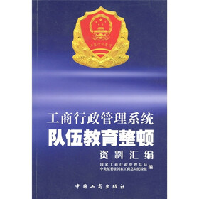 工商行政管理系统队伍教育整顿资料汇编