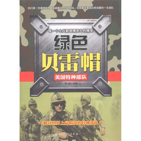 绿色贝雷帽：美国特种部队