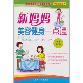 新妈妈美容健身一点通
