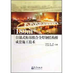 180m自锚式桁吊组合全焊钢结构桥成套施工技术