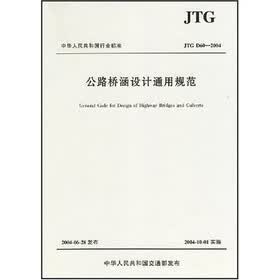 中华人民共和国行业标准：公路桥涵设计通用规范（JTG D60-2004）