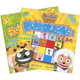 喜羊羊与灰太狼虎虎生威：数独缤纷贴（1-2）（套装共2册）