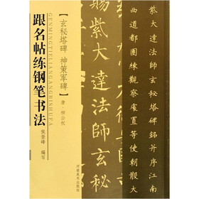 跟名贴练钢笔书法：玄秘塔碑神策军碑