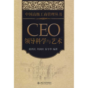 CEO领导科学与艺术
