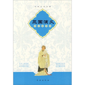 古典文学名著：三国演义（考试指导版）