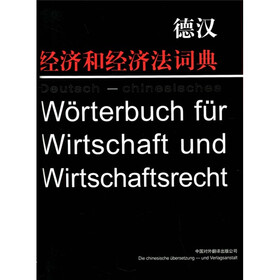 德汉经济和经济法词典