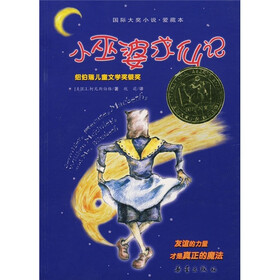 国际大奖小说：小巫婆求仙记（爱藏本）