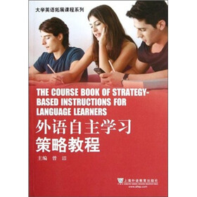 外语自主学习策略教程