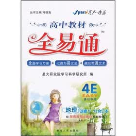 星火燎原·高中教材全易通：地理（选修5、6合订本）（配湖南教育出版社最新教材）