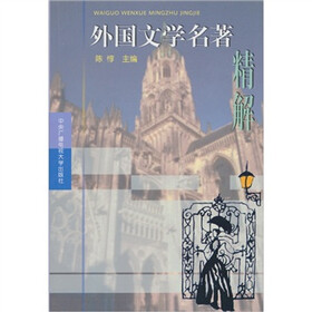外国文学名著精解