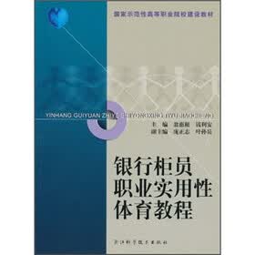 银行柜员职业实用性体育教程