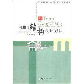 作用与结构设计方法