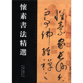 中国历代书法名家作品精选系列：怀素书法精选