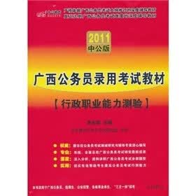 2011中公版·广西公务员录用考试教材：行政职业能力测验（赠送价值150元的图书增值服务卡）