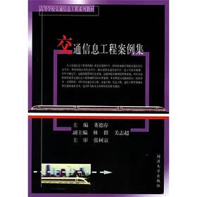 高等学校交通信息工程系列教材：交通信息工程案例集
