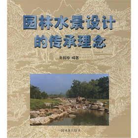 园林水景设计传承理念