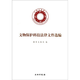 文物保护科技法律文件选编