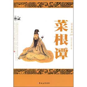 国学经典：菜根谭