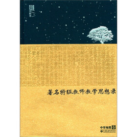 苏派教学书系：著名特级教师教学思想录（中学地理卷）